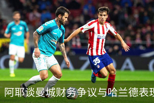 阿耶谈曼城财务争议与哈兰德表现无关