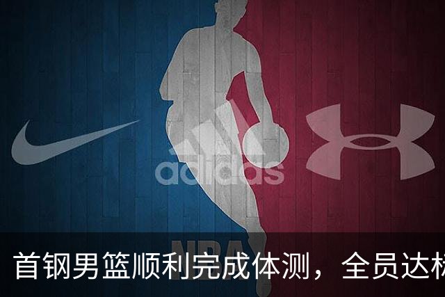 首钢男篮顺利完成体测，全员达标备战新赛季